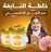 خلطة النابغة لتقوية الذاكرة